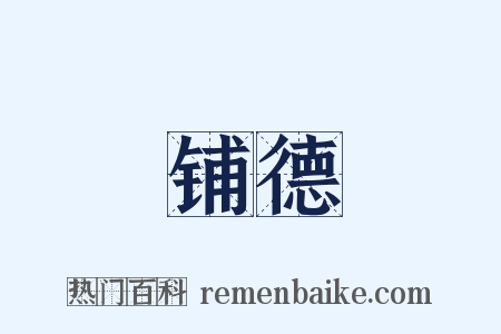 铺德是什么意思的图片